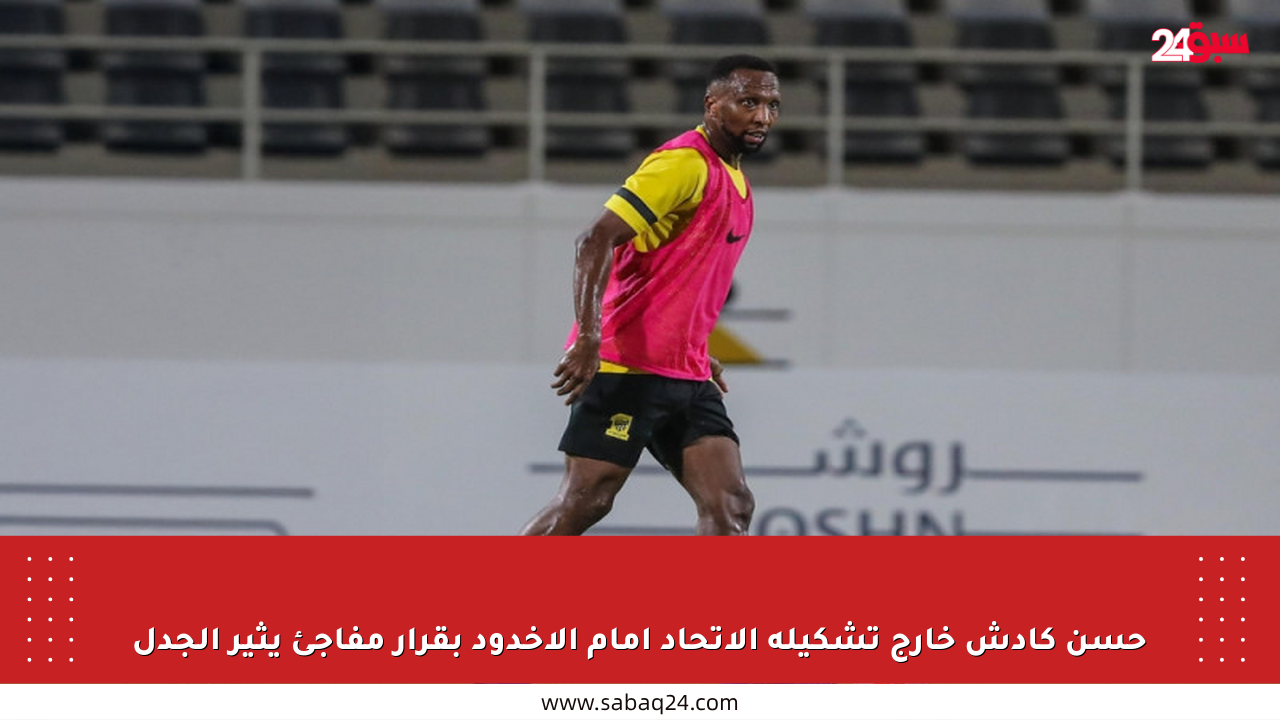 حسن كادش خارج تشكيلة الاتحاد أمام الأخدود بقرار مفاجئ يثير الجدل